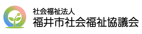 福井市社会福祉協議会